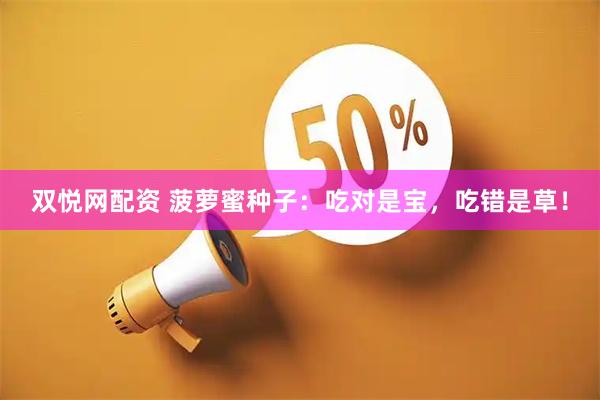 双悦网配资 菠萝蜜种子：吃对是宝，吃错是草！